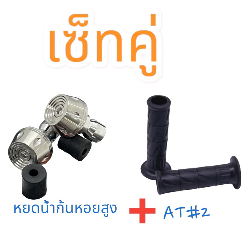 (เซ็ทคู่) ปลายแฮนด์เลส(หยดน้ำก้นหอยสูง) v3 + ปลอกมือแต่ง AT#2  สำหรับทุกรุ่นรถ ไม่เป็นสนิม