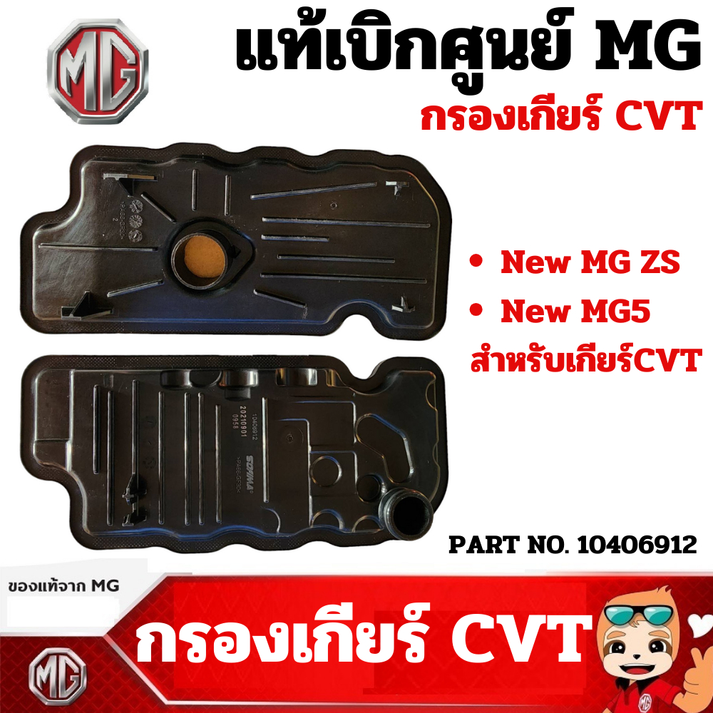 MG กรองเกียร์ อัตโนมัติ ออโต้ ซีวีที กรองเกียร์ CVT New MG ZS / New MG5 แท้เบิกศูนย์ เอ็มจี PART NO.