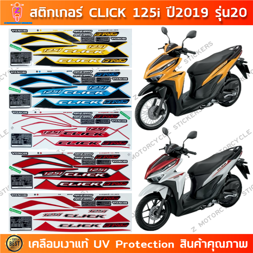 สติกเกอร์ CLICK 125i ปี 2019 รุ่น 20 สติกเกอร์มอไซค์ Honda CLICK 125i ปี 2019 รุ่น 20 เคลือบเงาแท้