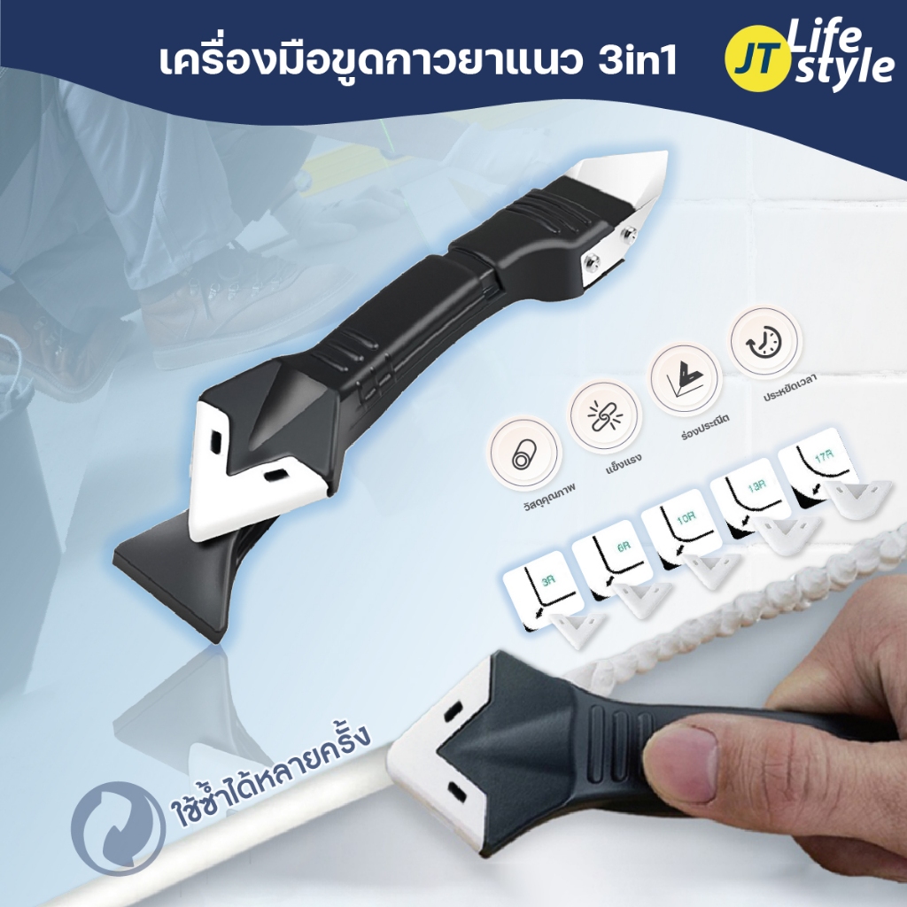 ที่ขูดกาวยาแนว เครื่องมือซิลิโคน เครื่องมือตกแต่งกาว  3in1 ที่ขูดมุมกาวกระจก /JT.Lifestyle