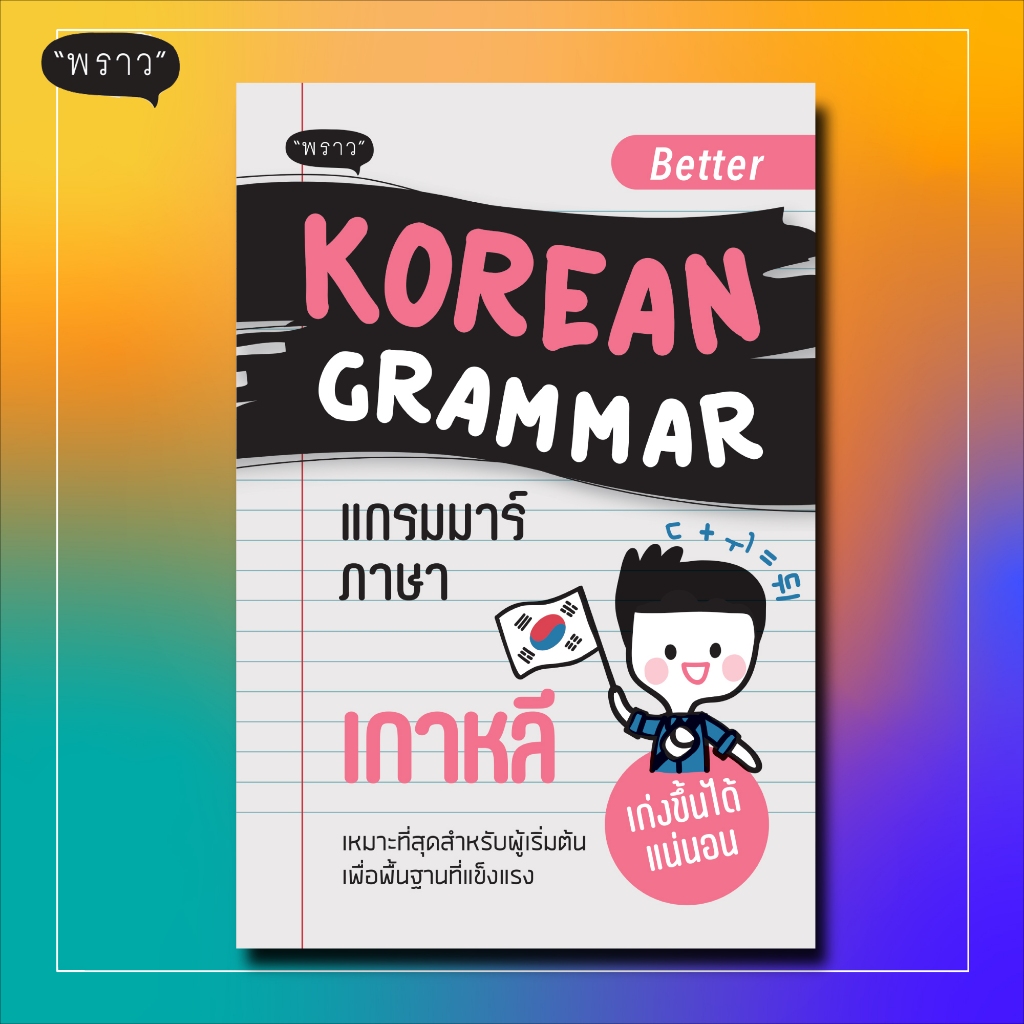 (แถมปกฟรี!) Better Korean Grammar แกรมม่าร์ภาษาเกาหลี