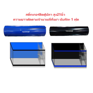 สติกเกอร์ติดตู้ปลา ฟุตละ 45 บาท หน้ากว้าง 52ซม (21นิ้ว) ตัดความยาวตามจำนวนที่สั่งมา(ฟุต) /neotop