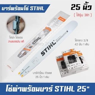 บาร์ บาร์เลื่อย ยนต์ 25 นิ้ว พร้อมโซ่กลาง 3/8 โซ่ตัด โซ่ซอย โซ่ผ่า สติล แท้ รุ่น MS381 MS070โซ่