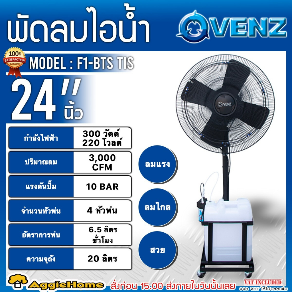 VENZ พัดลม ไอน้ำ รุ่น F1-BTS TIS ขนาด 24นิ้ว / 300วัตต์ / 220V./ ความจุถัง 20ลิตร (4 หัวพ่น) พัดลม