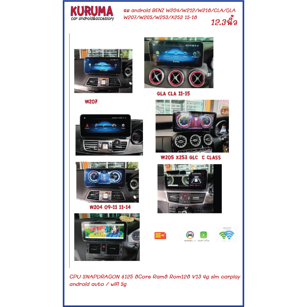 จอ android Benz 12.3 W204/W212/W207/W218/W205/W253 Snapdragon 6125 8core Ram8 Rom128 v12 4g sim carp