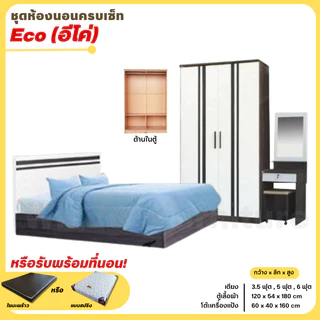 ชุดห้องนอน 3 ชิ้น รุ่น Eco เตียง ตู้ 120 ซม. โต๊ะแป้ง 60 ซม. **ตจว.มีค่าจัดส่ง สอบถามก่อนสั่งสินค้า**
