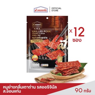หมูย่างกลิ่นเตาถ่าน รสออริจินัล ส.ขอนแก่น (12 ซอง/ลัง)
