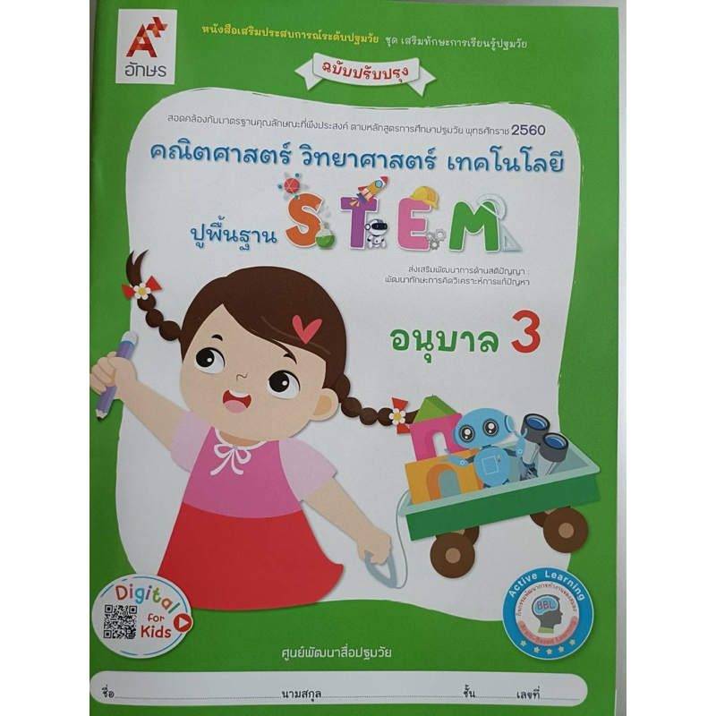 หนังสือเสริมประสบการณ์ STEM อ.3 #อจท. (ฉบับปรับปรุง)