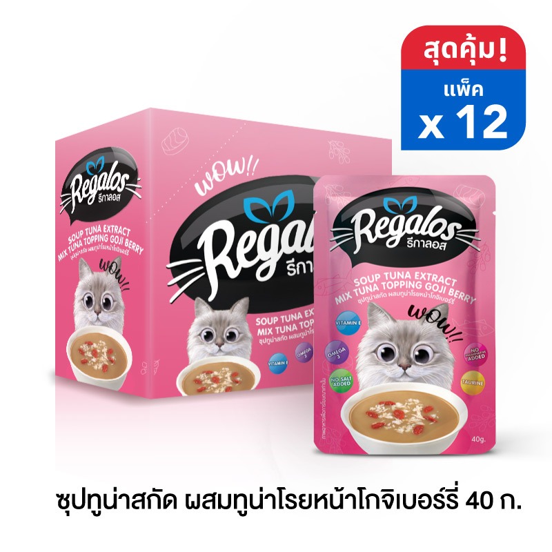 ใหม่! รีกาลอส ซุปทูน่าสกัด ผสมทูน่าโรยหน้าโกจิเบอร์รี่  40 กรัม x 12 ซอง