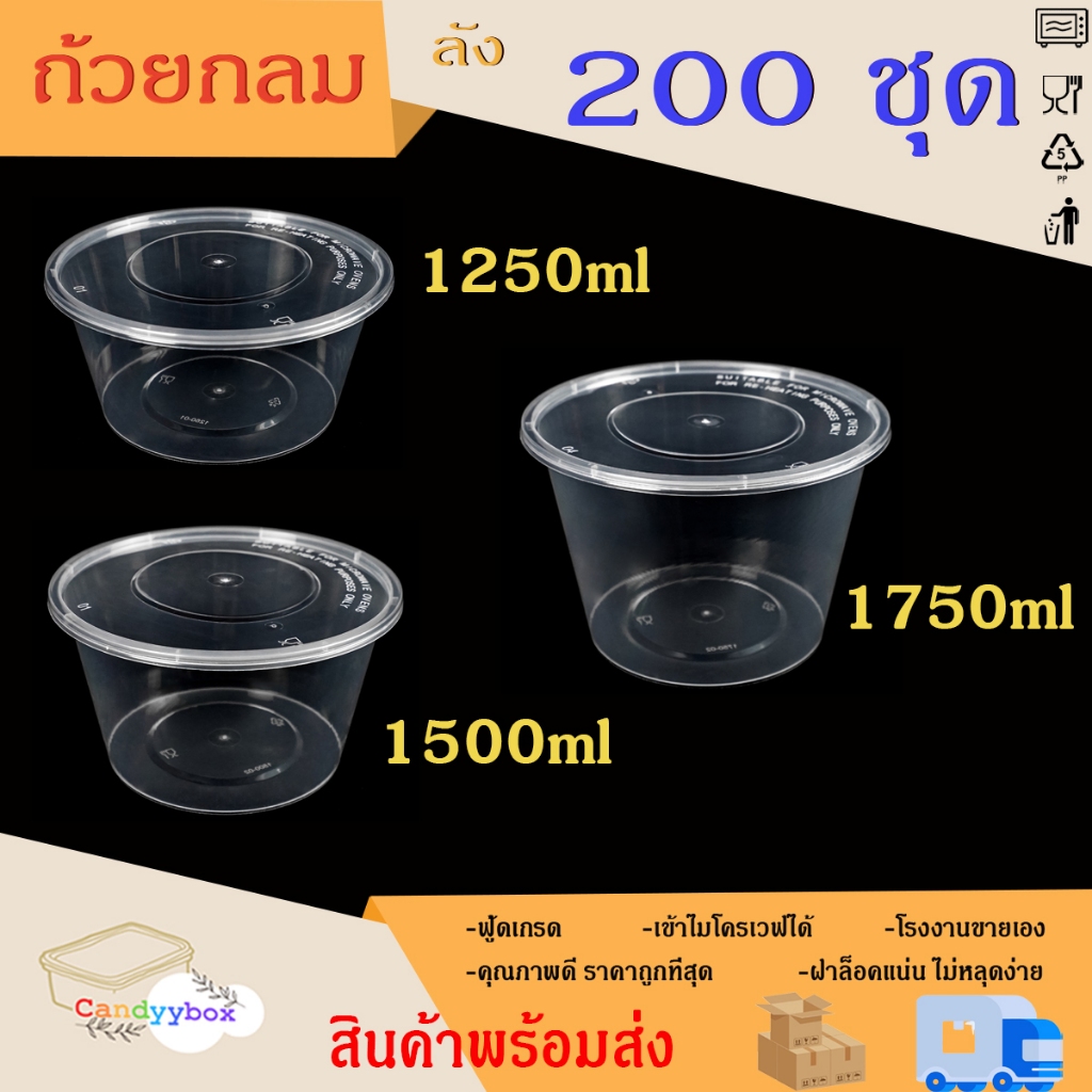 ถ้วยใส่อาหารพลาสติกใสขนาด1250/1500/1750ml (ลัง 200 ชุด) ถ้วย+ฝา สินค้าพร้อมส่ง