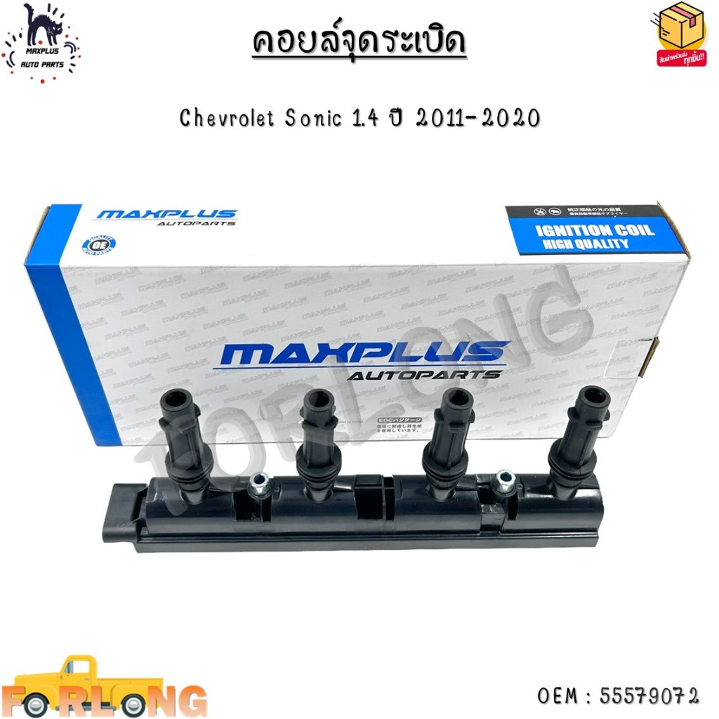 คอยล์จุดระเบิด Chevrolet Sonic 1.4 ปี 2011-2020 #55579072