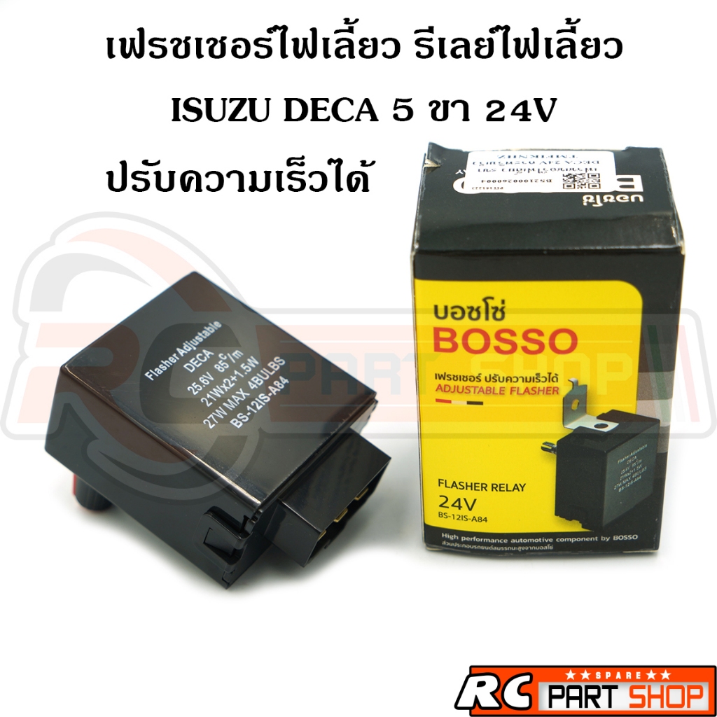เฟรชเชอร์ไฟเลี้ยว รีเลย์ไฟเลี้ยวกระพริบเร็ว DECA 24V 5 ขา ปรับความเร็วได้ ยี่ห้อ BOSSO (BS-12IS-A84)