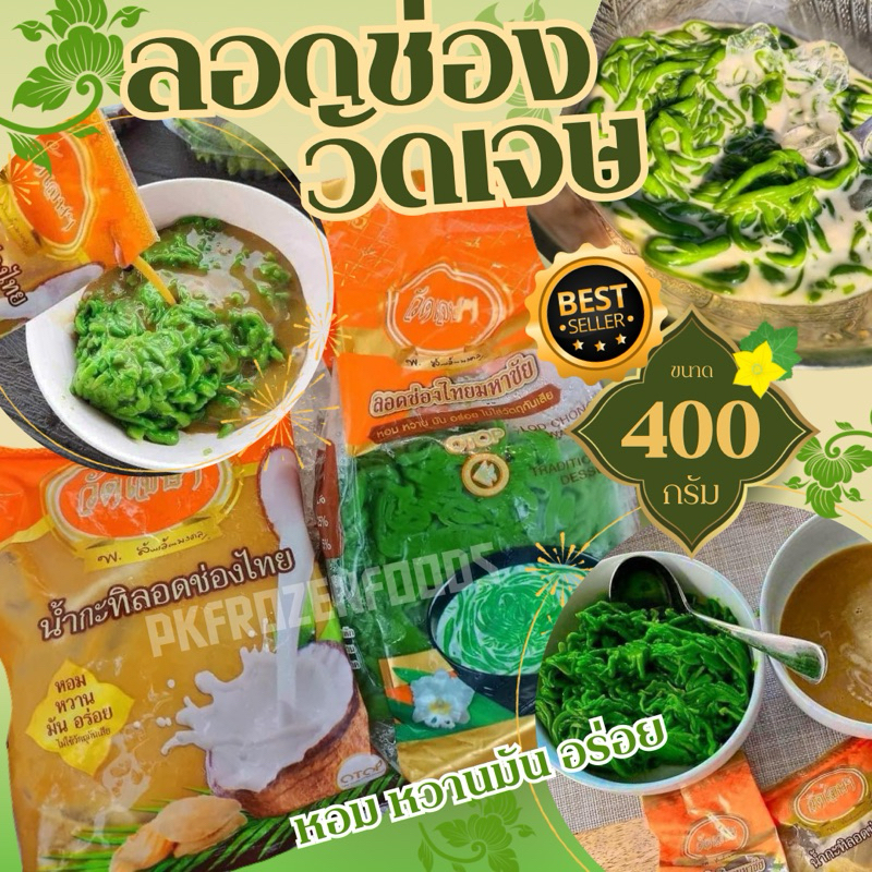 ลอดช่องวัดเจษฯ พร้อมทานแช่เย็น(400g.) ⚡️ส่งด่วน 🌴🥥แท้💯ดั้งเดิมจากมหาชัย💦สดใหม่ทุกวัน🚚💨ค่าส่งแบบเหมา ส่งขนส่งแช่เย็น