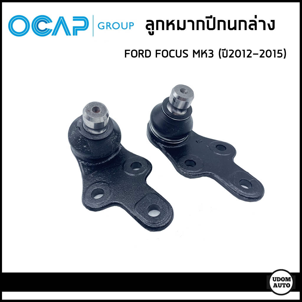 FORD FOCUS ลูกหมากปีกนกล่าง ฟอร์ด โฟกัส MK3 ปี 2012-2015 / OCAP GROUP