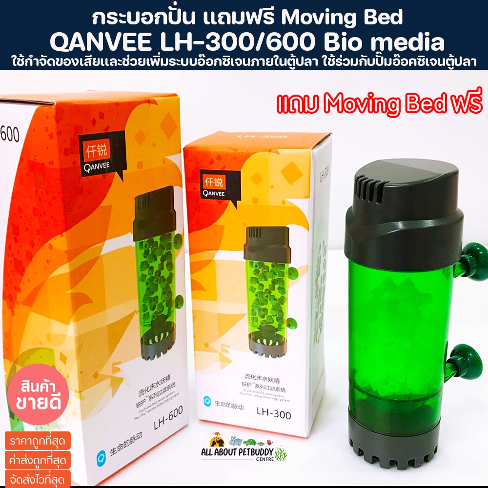 กระบอกปั่น Moving Bed QANVEE LH-300/600 แถมมูฟวิ่งเบดให้ฟรี ระบบกรองชีวภาพ เพิ่มออกซิเจนในน้ำ ช่วยกำจัดของเสีย ลดของเสีย