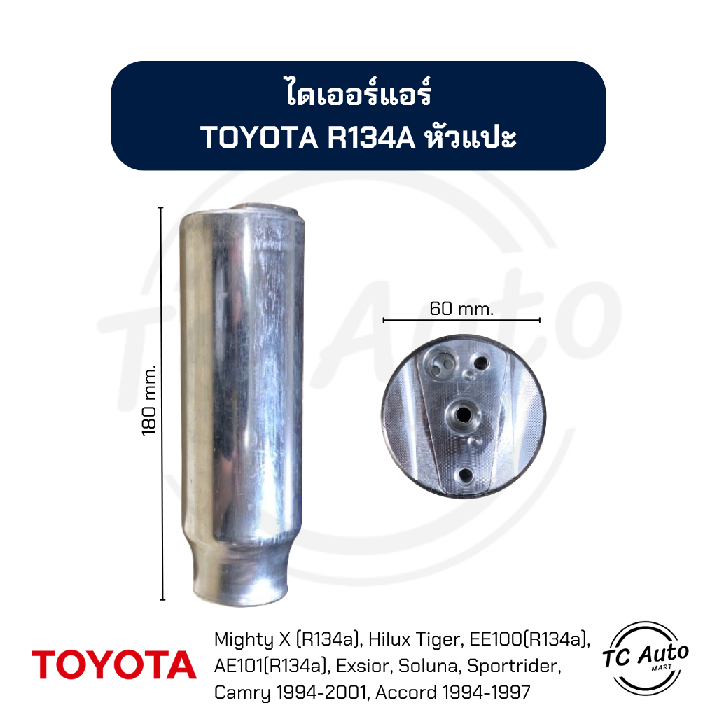 ไดเออร์ แอร์ TOYOTA R134a หัวแปะ Toyota Mighty X,Tiger,Soluna,EE100,AE101,AE110,AE111,AT190,Camry'94