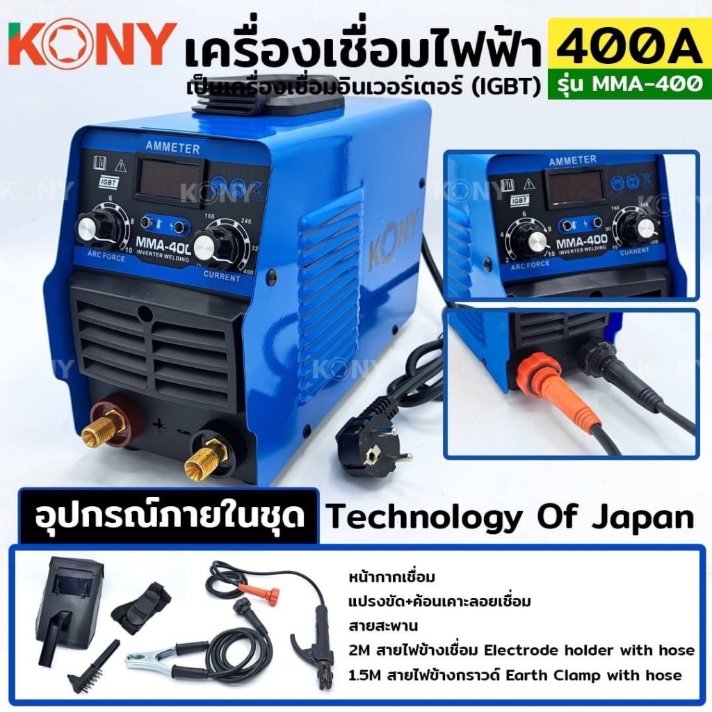 KONY เครื่องเชื่อมไฟฟ้า 400A ตู้เชื่อมไฟฟ้า ตู้เชื่อมอินเวอร์เตอร์ อุปกรณ์ครบชุดพร้อมใช้ MMA-400
