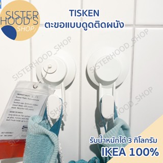 [พร้อมส่ง] IKEA - TISKEN ตะขอแขวนแบบดูดติดผนัง ใช้งานง่าย มี…