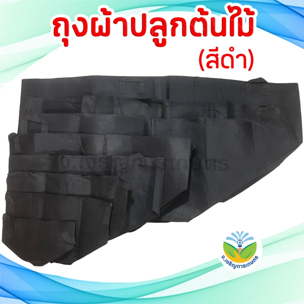 ถุงผ้าปลูกต้นไม้สีดำ / ถุงปลูก / กระถางผ้าปลูกต้นไม้ / ถุงปลูกต้นไม้แบบผ้า ขนาดใหญ่