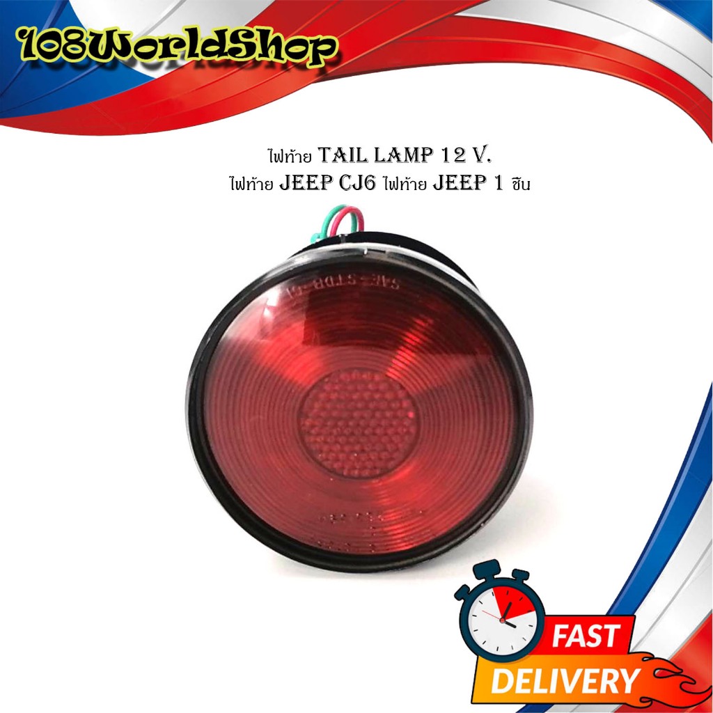ไฟท้าย tail lamp 12 Volt.   ไฟท้าย jeep CJ6 ไฟท้าย jeep 1 ชิ้น ไฟท้าย 12 โวลล์ ใส่ Jeep CJ6 รถจิ๊บ ซ