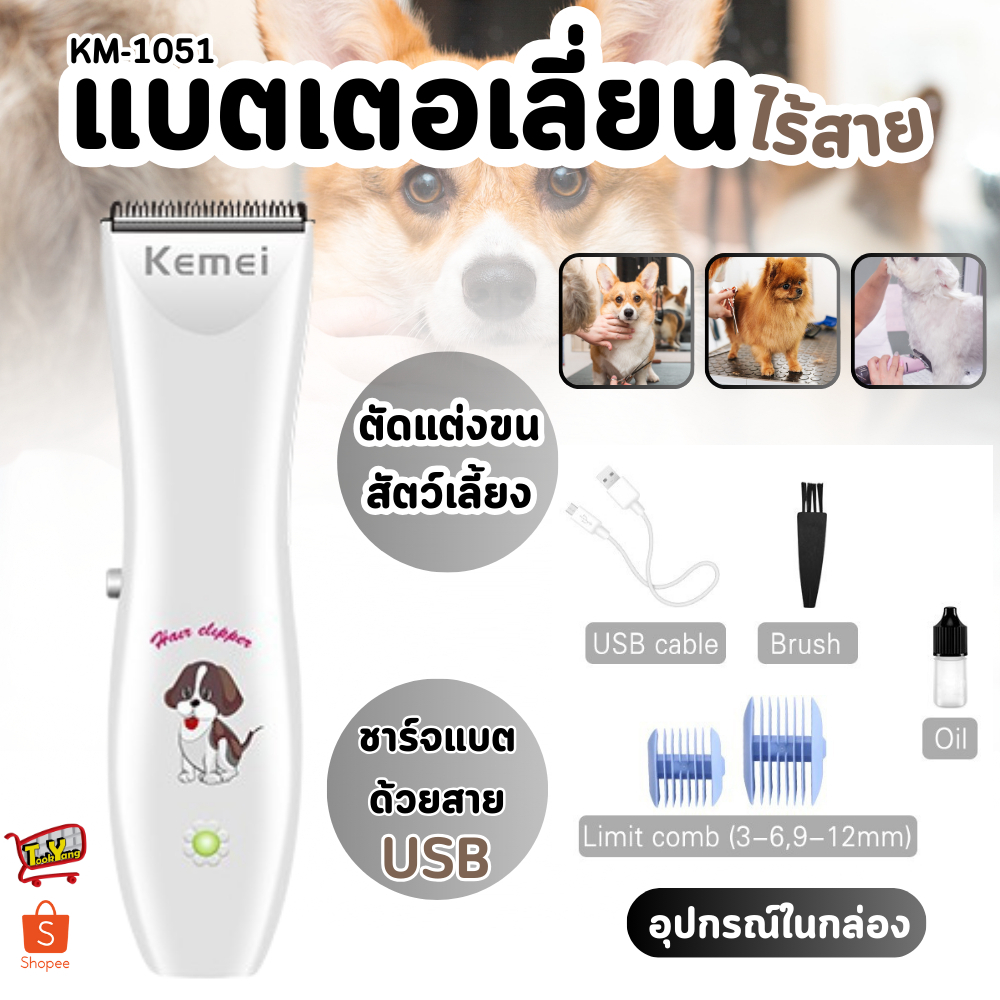 Kemei แบตเตอเลี่ยน ปัตตาเลี่ยนตัดขนสุนัขและขนสัตว์ แบตตาเลี่ยนไร้สายแบบชาร์จ
