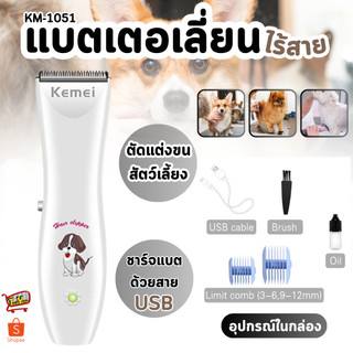 Kemei แบตเตอเลี่ยน ปัตตาเลี่ยนตัดขนสุนัขและขนสัตว์ แบตตาเลี่ยนไร้สายแบบชาร์จ