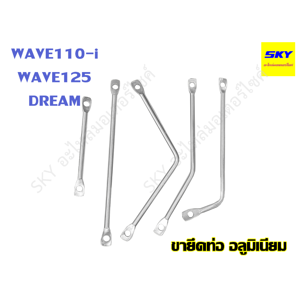 ขายึดท่อ มีเนียมยึดท่อ งานอลูมิเนียม หนา WAVE100 WAVE125 DREAM เวฟ เวฟ100 เวฟ125 ดรีม
