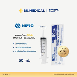 Syringe Nipro 50กลางml (1 ชิ้น) นิโปร ไซริงค์ ให้อาหาร ไม่มี…
