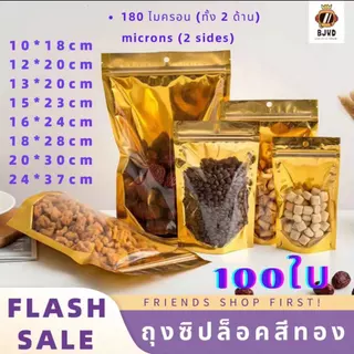ถุงฟอยด์สีทอง ตั้งได้ ถุงซิป (แพคละ100ใบ) ด้านหน้าใส ด้านหลังทึบ ตั้งได้ ถุงฟอยด์ ซิป ล็อค