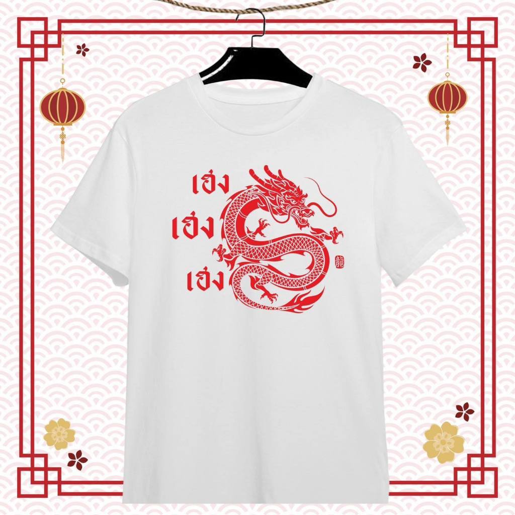 เสื้้อวันตรุษจีน โชคดี ร่ำรวย เจิญรุ่งเรือง เฮง เฮง เนื้อผ้าTk บางเบา สีสกรีนสดใส ไม่ยืดไม่ย้วย - รูปที่ 5