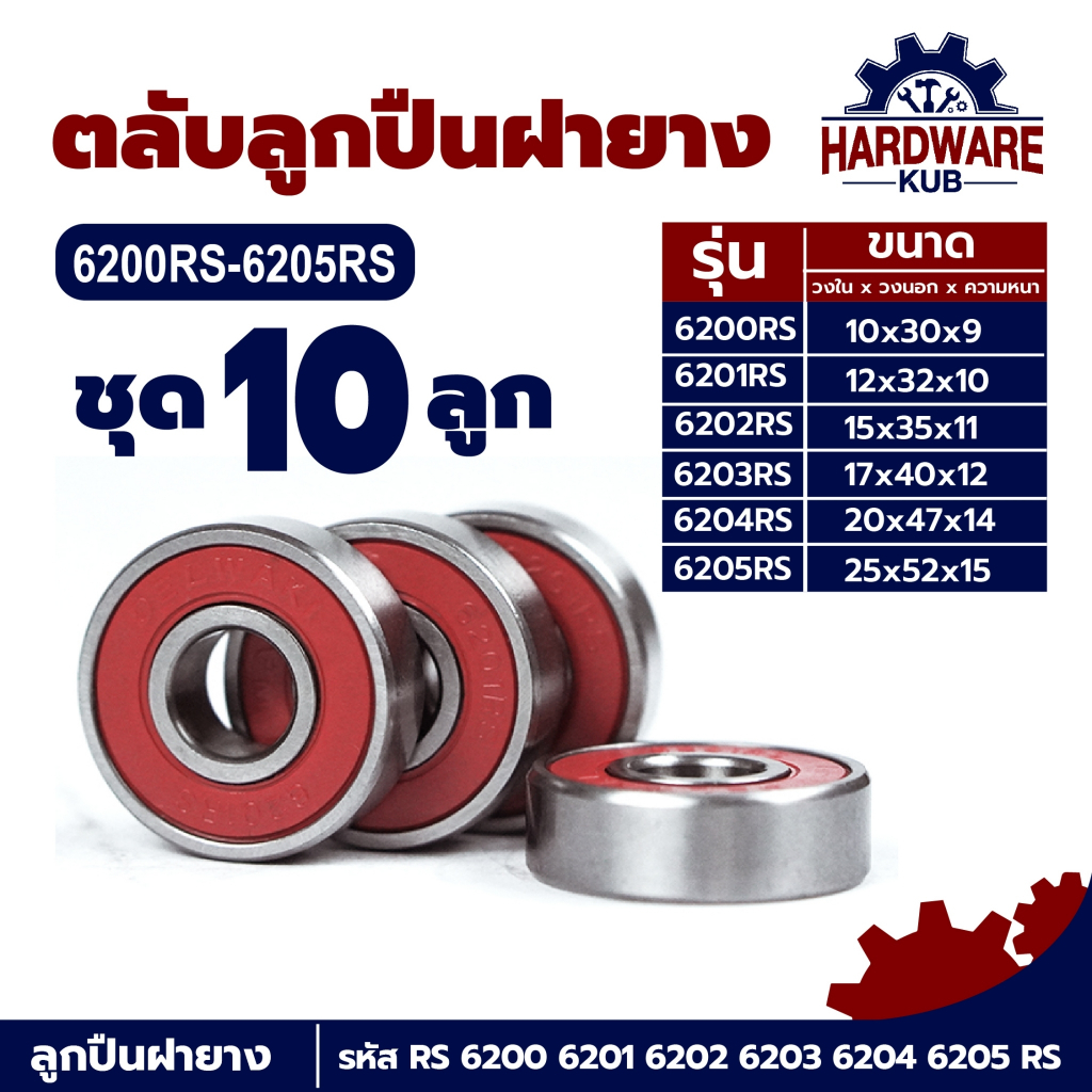 Hardwarekub ชุด 10 ตัว ตลับลูกปืนเม็ดกลมร่องลึก ฝายาง 2 ข้าง 6200-2rs 6201-2rs 6202-2rs 6203-2rs 6204-2rs 6205-2rs