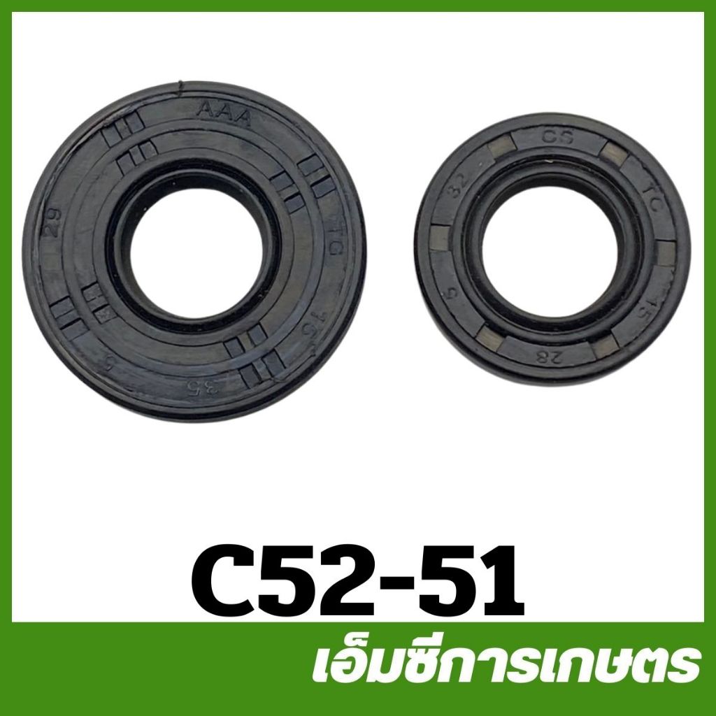 c52-51  อะไหล่  ซีล 15-28-5 / 15-35-5 เครื่องเลื่อยไม้ 5200