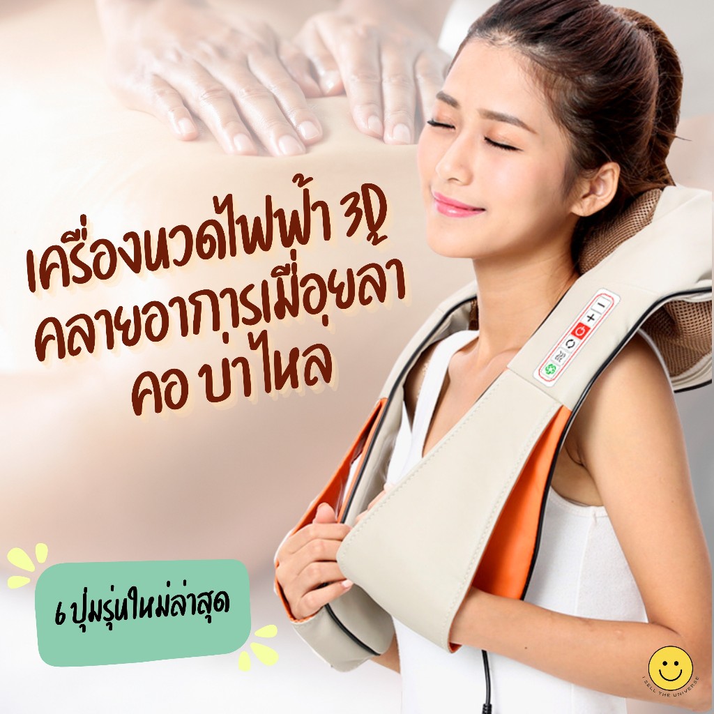 เครื่องนวดไฟฟ้าแบบ 3 มิติ ผ่อนคลาย ลดอาการเมื่อยล้า นวดตามจุดต่างๆ คอ บ่า ไหล่ หลัง และ อื่นๆ