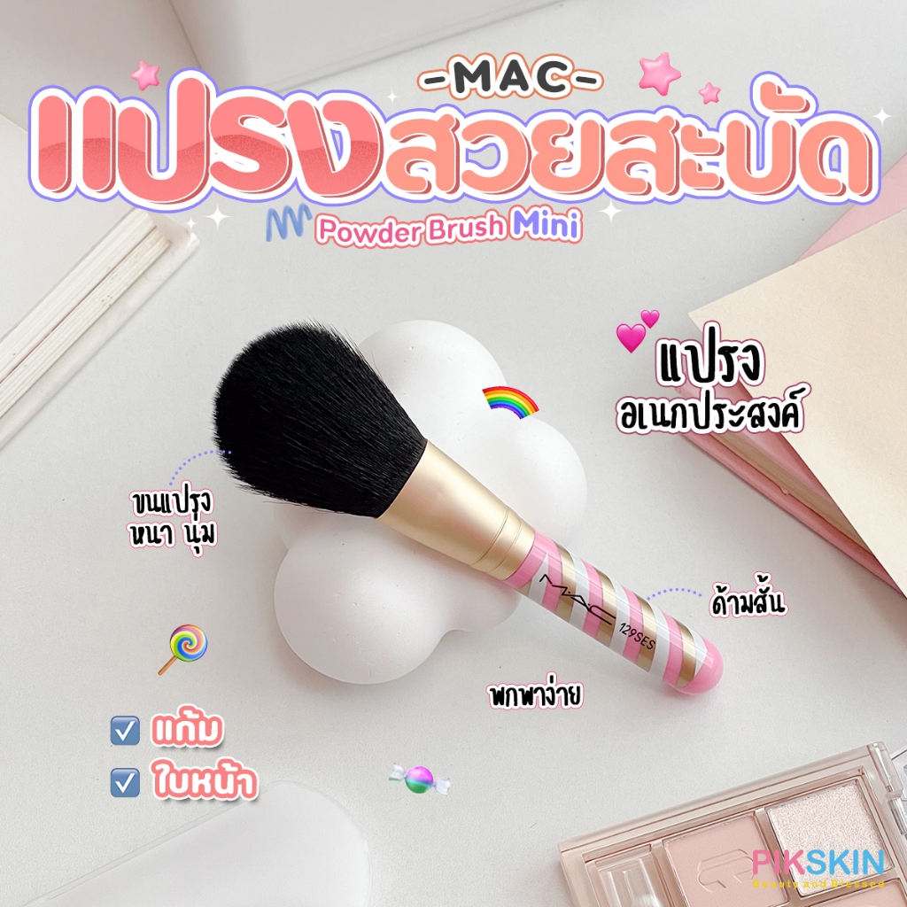 [PIKSKIN] แท้/ส่งไว MAC Powder Brush Mini แปรงแมคขนาดมินิด้ามสั้นเหมาะกับการพกพา