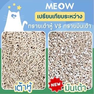 MEOW ทรายแมวเต้าหู้ 10 ลิตร / ทรายแมวมันเต้า MEOW ออแกนิก 100% ทิ้งชักโครกได้