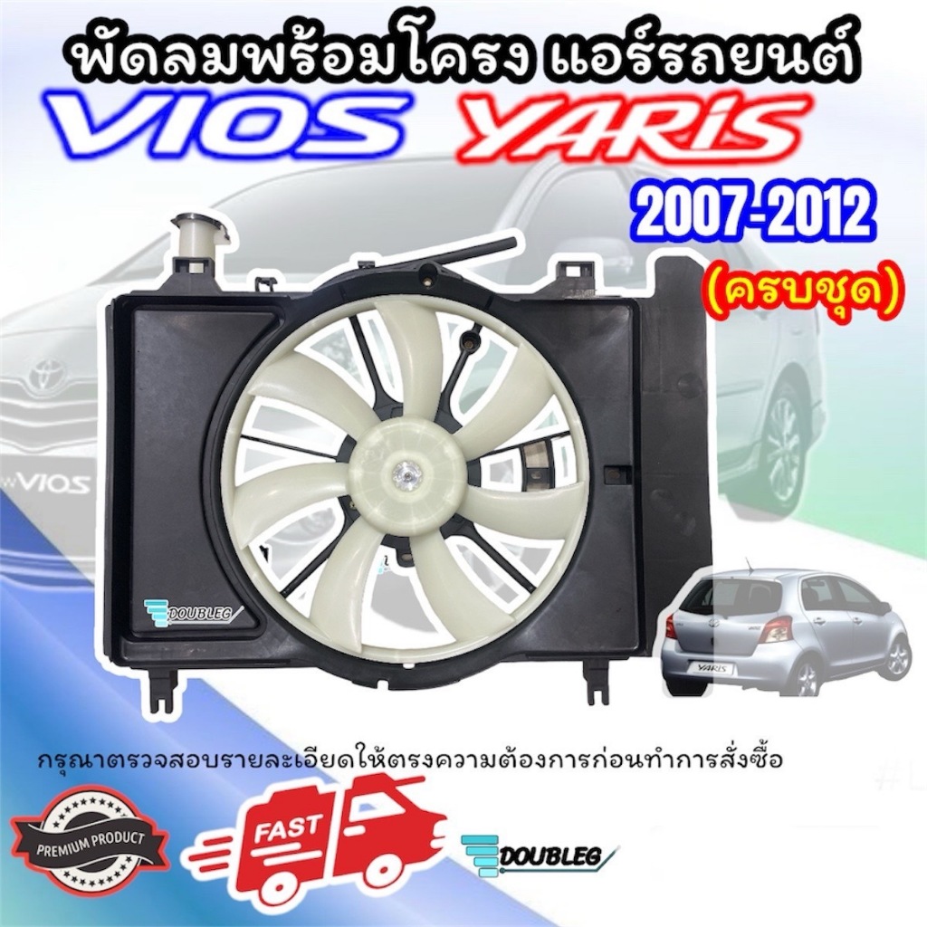 ชุดพัดลมหม้อน้ำ/แอร์ Toyota VIOS/YARIS ปี2007-2012 ครบชุด