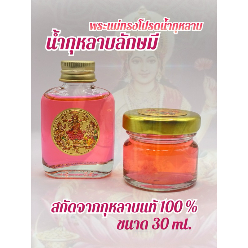 น้ำกุหลาบ พระแม่ลักษมี ของถวายพระแม่ลักษมี ของไหว้พระแม่ลักษมี ชุดไหว้พระแม่ลักษมี พระแม่ลักษมี แม่ลักษมี