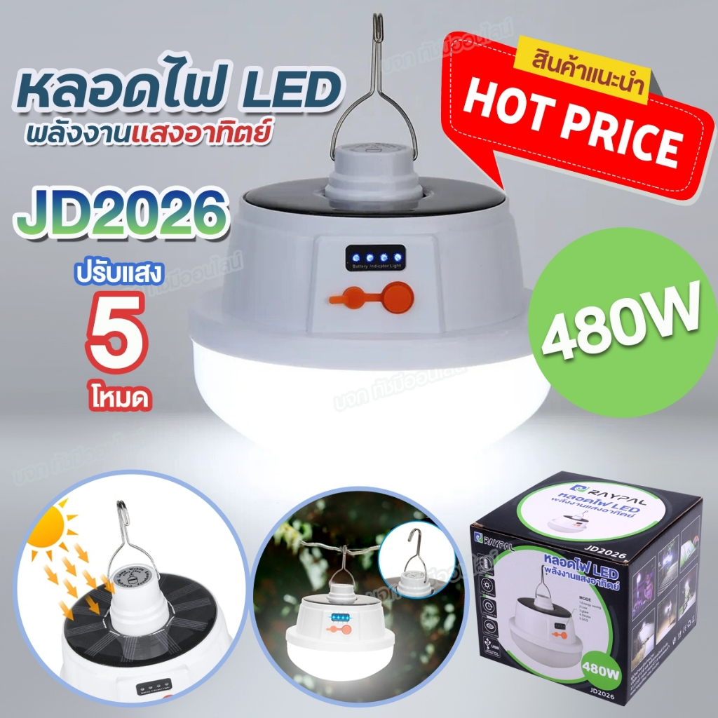 หลอดไฟ โซล่าเซลล์ JD-2026 / JD-2022 ไฟ LED หลอดไฟพกพา ไฟใช้ฉุกเฉิน พลังงานแสงอาทิตย์ กันน้ำ ปรับได้ 5โหมด มีให้เลือก