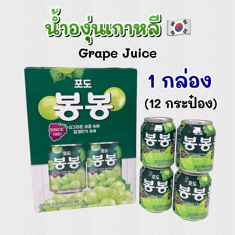 น้ำองุ่น 12 กระป๋อง น้ำองุ่นเกาหลี น้ำผลไม้เกาหลี น้ำองุ่น 봉봉 นำเข้าจากเกาหลีแท้