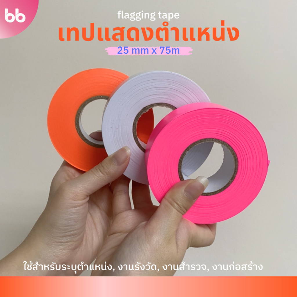 Flagging tape ยาวพิเศษ 2.5 ซม x 75 เมตร เทปแสดงตำแหน่ง งานสำรวจ กั้นเขต