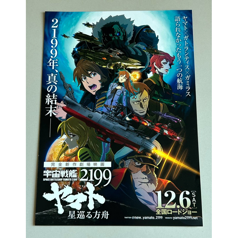 Handbill(แฮนด์บิลล์)หนัง“Space Battleship Yamato 2199:Odyssey of the Celestial Ark”แบบที่1 จากญี่ปุ่