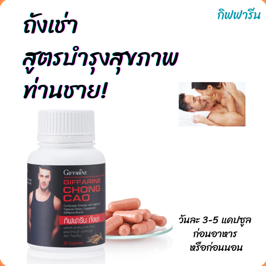 วิตามินซี อาหารเสริม ผู้ชาย กิฟฟารีน ถั่งเช่า giffarine บํารุง vitaminc สมุนไพรไวอากร้า ยาบํารุง