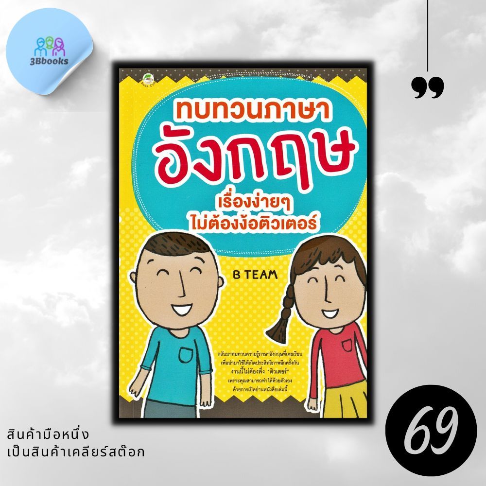 หนังสือราคา 155 บาท ทบทวนภาษาอังกฤษ เรื่องง่ายๆ ไม่ต้องง้อติวเตอร์ : Grammar การใช้ภาษาอังกฤษ ไวยากรณ์ภาษาอังกฤษ