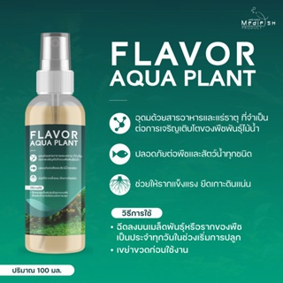 สเปรย์ฉีดเมล็ดและพืชพรรณไม้น้ำ FLAVOR AQUA PLANT 100ML ใช้ในช่วงเริ่มการปลูก ช่วยให้รากแข็งแรงยึดเกาะดินแน่น
