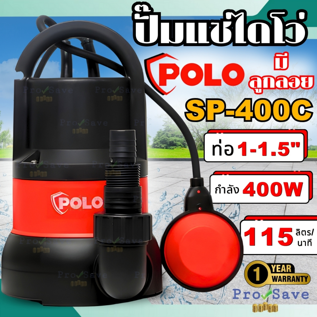 POLO ปั๊มจุ่ม รุ่น SP-400C กำลัง 400 วัตต์ ปั๊มแช่ ปั๊มไดโว่ เครื่องสูบน้ำแบบจุ่ม พร้อมลูกลอย SP400C