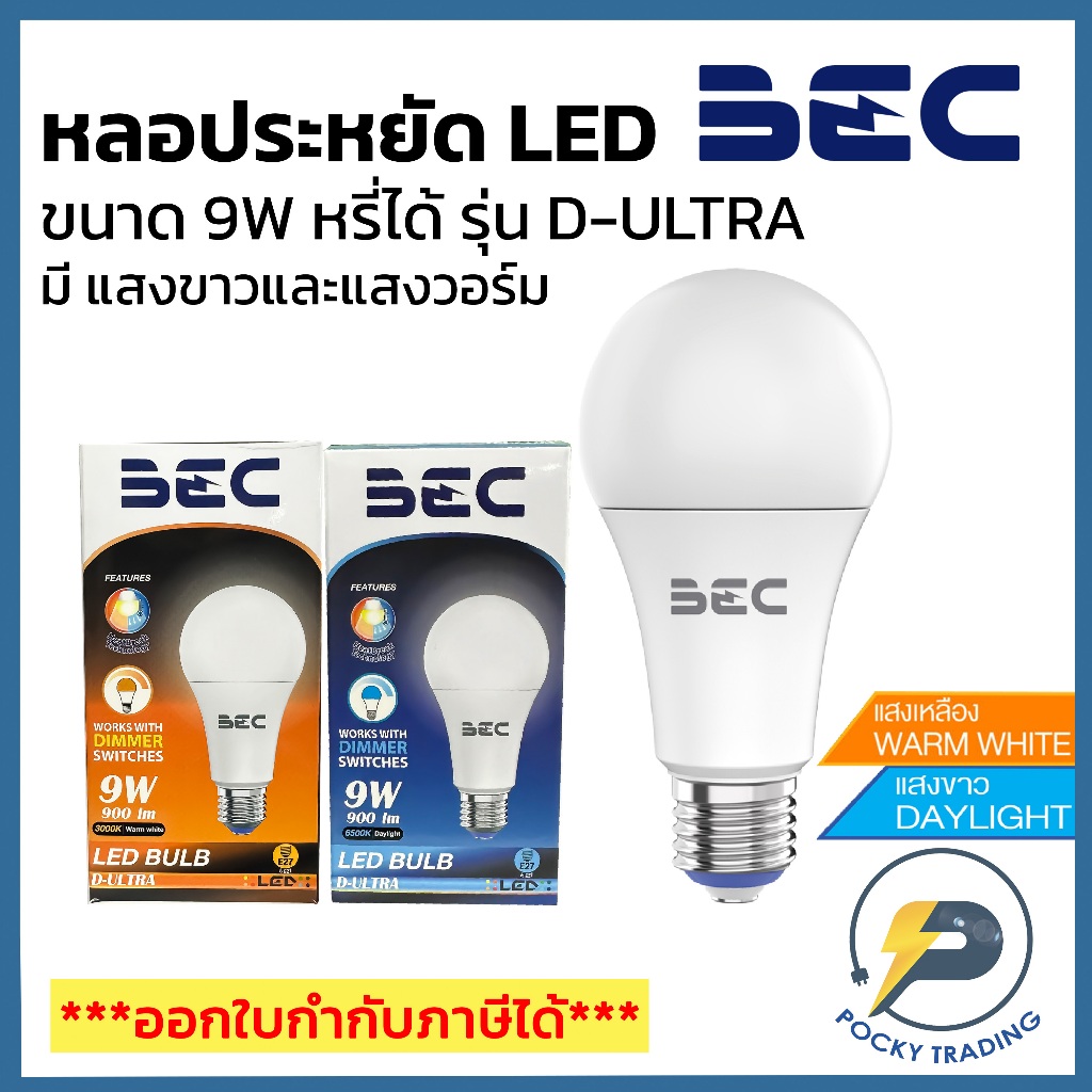 BEC หลอดประหยัดไฟ LED BULB 9W Dimmable หรี่ได้ แสงขาวและแสงวอร์ม รุ่น D-ULTRA