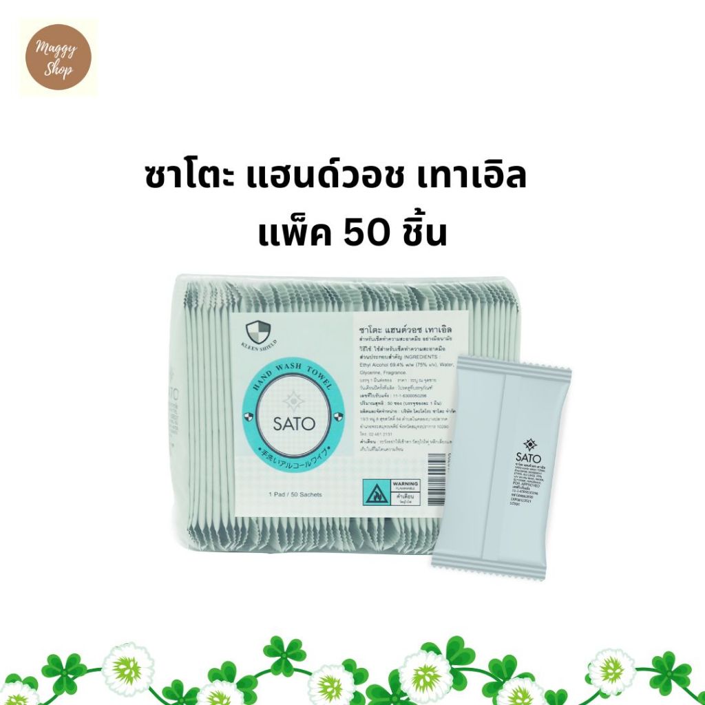 SATO Hand Wash Towel (Alcohol Wipe) 50 ชิ้น ANTI HARMFUL GERM ลดการสะสมของเชื้อโรค ราคา ถูกที่สุด ดีลบีเคเค แกลเลอรีภาพที่ 2