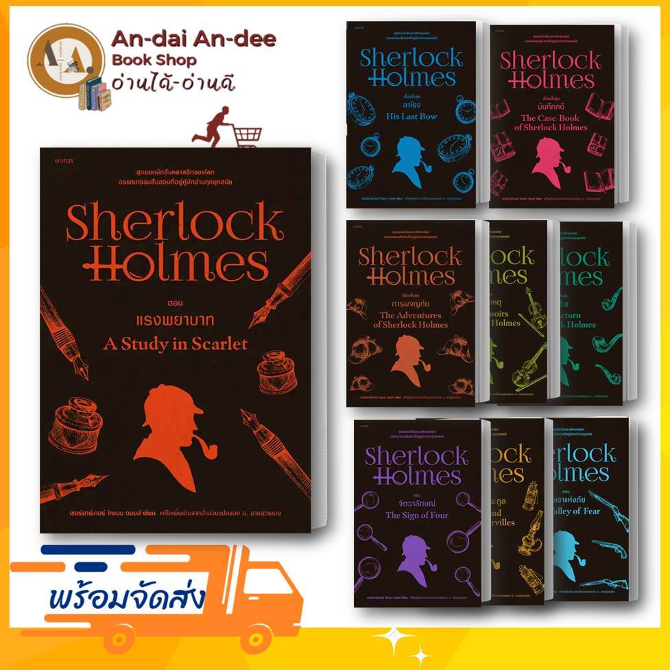 หนังสือ  เชอร์ล็อก โฮล์มส์ Sherlock Holmes แรงพยาบาท (ขายแยก)  เซอร์อาเทอร์ โคแนน นิยายแปล สืบสวน  #BK01 set 1