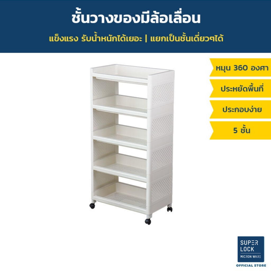 Super Lock ชั้้นวางของอเนกประสงค์ เคลื่อนย้ายง่าย 5 ชั้น ถอดประกอบได้ รุ่น 5965