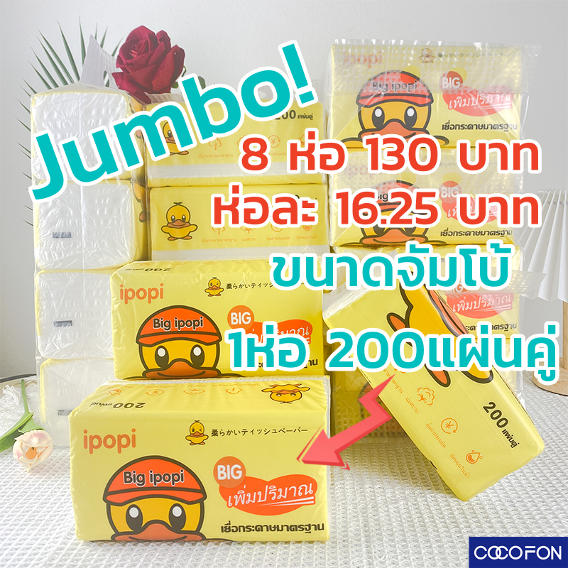 ขนาดจัมโบ้ สั่ง 8 ห่อเพียง 130 บาท #CC90 ทิชชู่เป็ด Jumbo 1ห่อ 200แผ่นคู่ Tissue Duck กระดาษทิชชู่ กระดาษเช็คหน้า